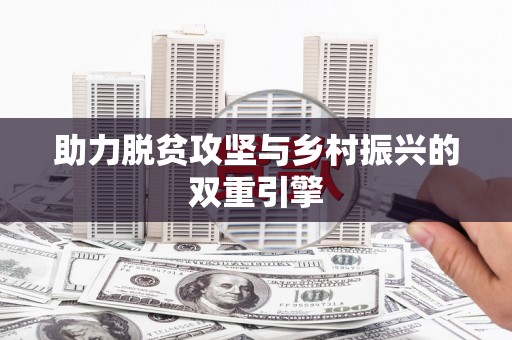会理助力脱贫攻坚与乡村振兴的双重引擎