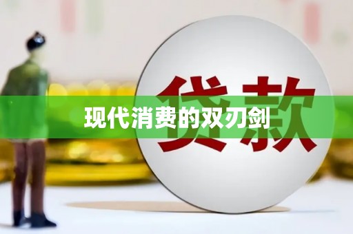 会理现代消费的双刃剑