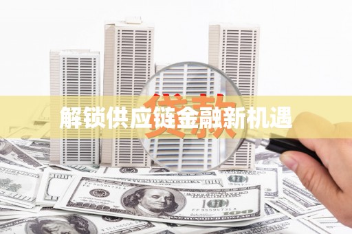 会理解锁供应链金融新机遇