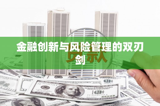 会理金融创新与风险管理的双刃剑