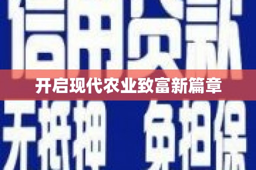 会理开启现代农业致富新篇章