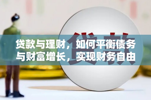 会理贷款与理财，如何平衡债务与财富增长，实现财务自由