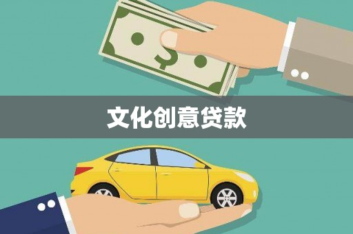 会理文化创意贷款