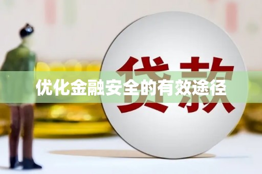 会理优化金融安全的有效途径