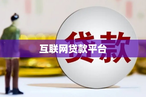 会理互联网贷款平台