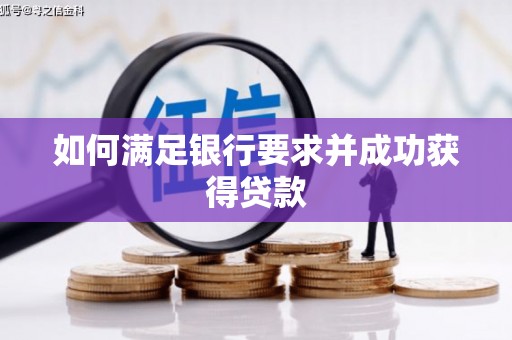 会理如何满足银行要求并成功获得贷款