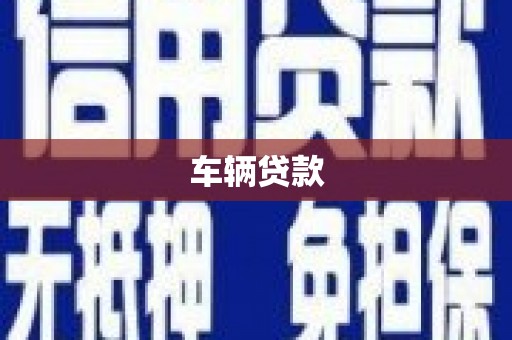 会理车辆贷款