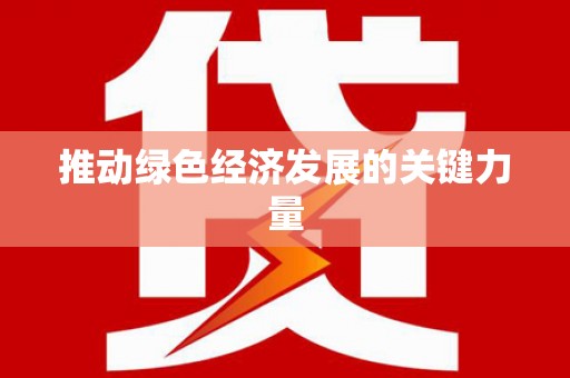 会理推动绿色经济发展的关键力量