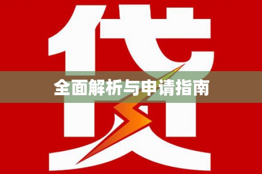 会理全面解析与申请指南