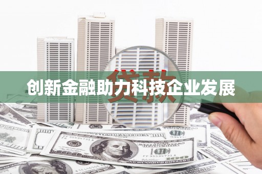 会理创新金融助力科技企业发展