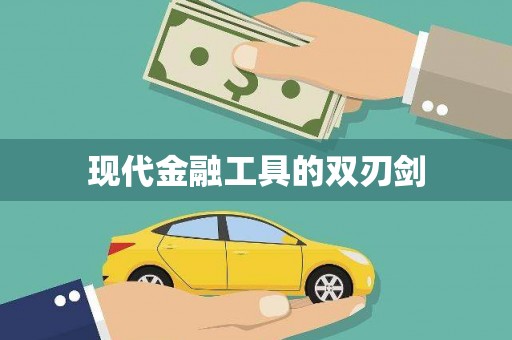 会理现代金融工具的双刃剑
