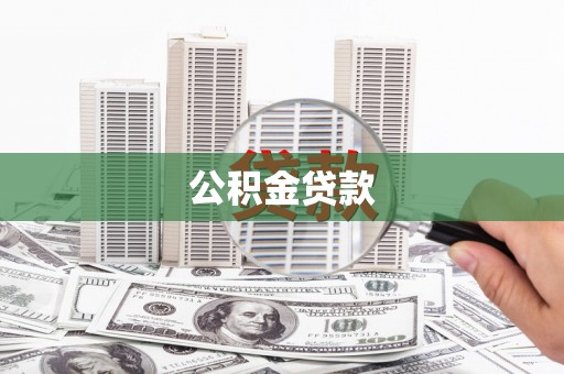 会理公积金贷款