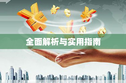 会理全面解析与实用指南