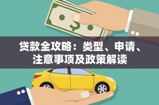 会理贷款全攻略：类型、申请、注意事项及政策解读