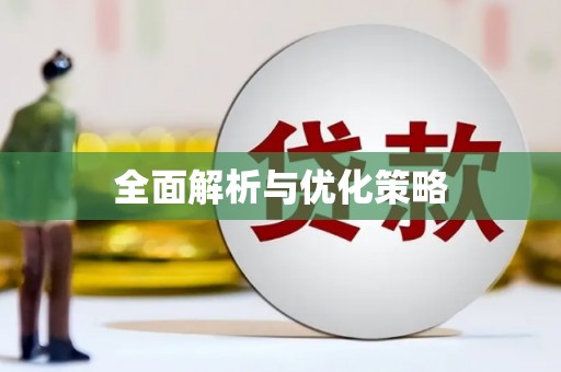 会理全面解析与优化策略
