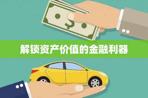 会理解锁资产价值的金融利器