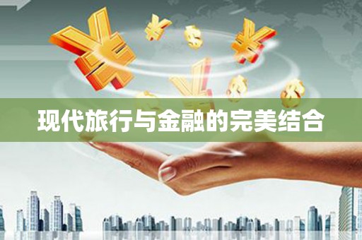 会理现代旅行与金融的完美结合