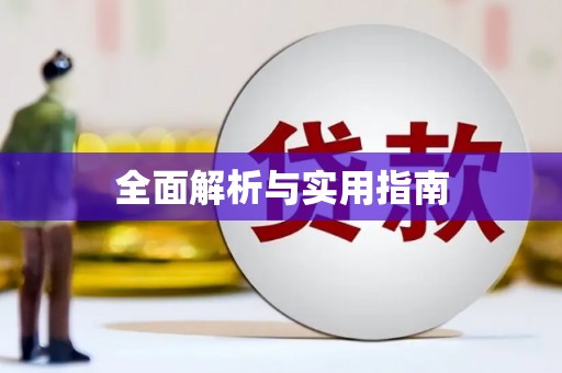 会理全面解析与实用指南