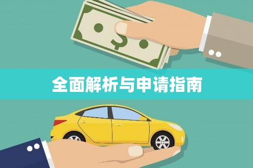 会理全面解析与申请指南