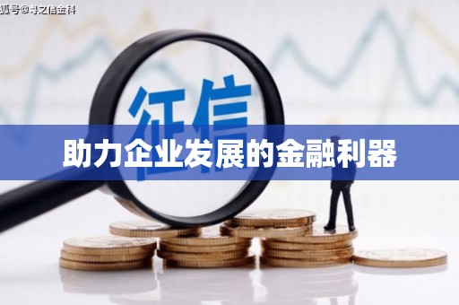 会理助力企业发展的金融利器