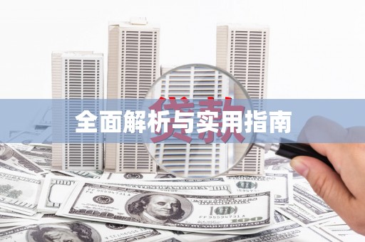 会理全面解析与实用指南