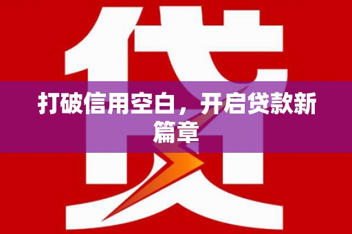 会理打破信用空白，开启贷款新篇章