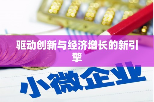 会理驱动创新与经济增长的新引擎