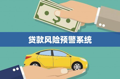 会理贷款风险预警系统