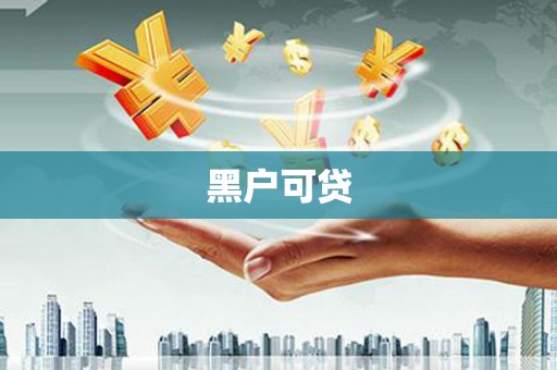 会理黑户可贷