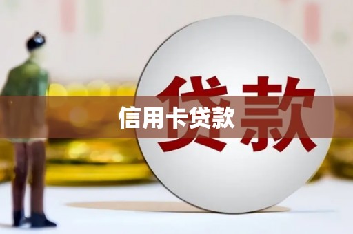 会理信用卡贷款