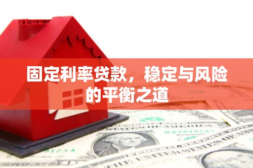 会理固定利率贷款，稳定与风险的平衡之道