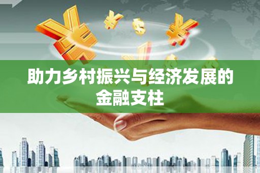 会理助力乡村振兴与经济发展的金融支柱
