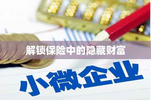 会理解锁保险中的隐藏财富