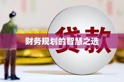 会理财务规划的智慧之选