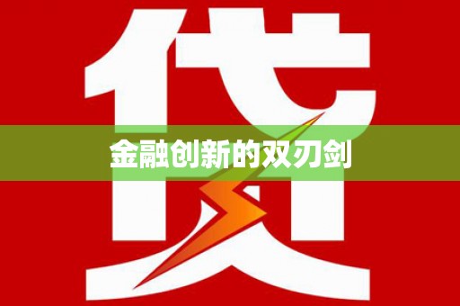 会理金融创新的双刃剑
