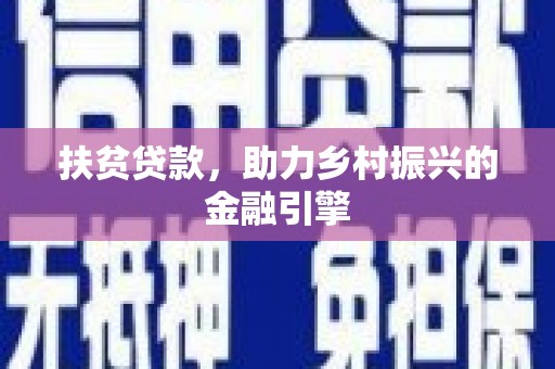 会理扶贫贷款，助力乡村振兴的金融引擎