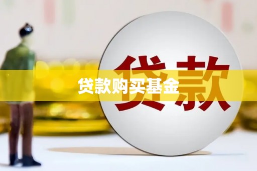 会理贷款购买基金