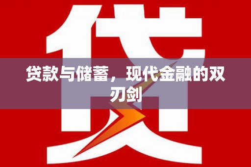 会理贷款与储蓄，现代金融的双刃剑
